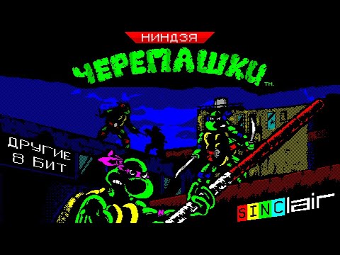 Видео: Другие 8 бит: Как мы играли в Черепах до Dendy | ZX Spectrum | Перезалив, Apr '21