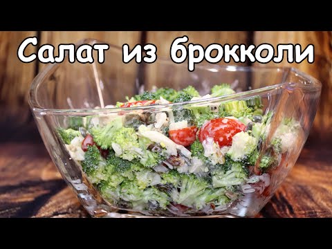 Видео: Салат из брокколи.  Рецепт салата из брокколи с семечками, который понравится всем.