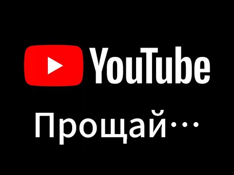 Видео: Ютубу конец?