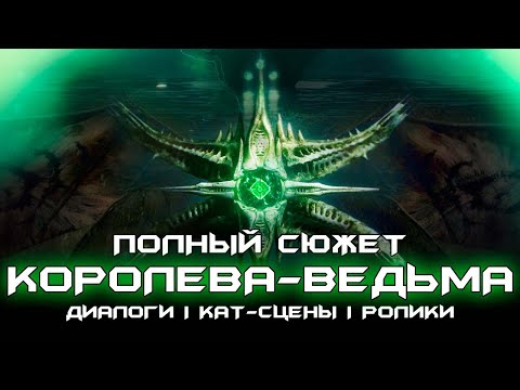 Видео: Полный сюжет Королева-Ведьма - только диалоги, кат-сцены & синематик ролики. [Destiny 2]