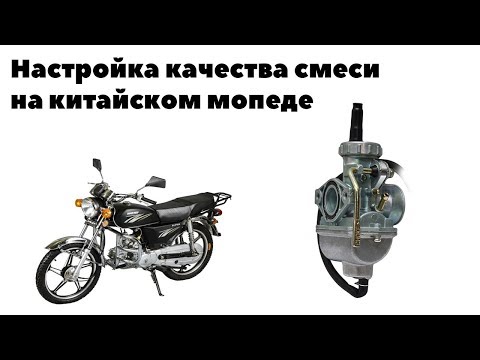 Видео: Настройка качества смеси на китайском мопеде.