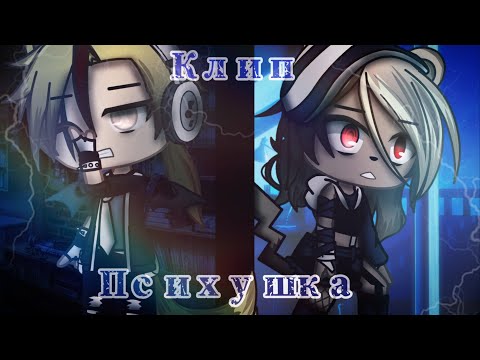 Видео: 🥀⛓Клип "Психушка"||Gacha club ⛓🥀