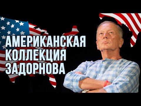 Видео: Американская коллекция Задорнова | Лучшее от Михаила Задорнова