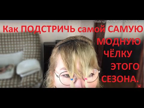 Видео: Как ПОДСТРИЧЬ самой МОДНУЮ ЧЁЛКУ в этом сезоне.