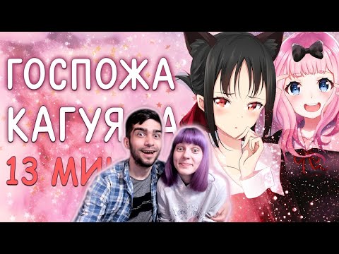 Видео: Госпожа Кагуя за 13 минут - Реакция на RAFA / Грин и Несси