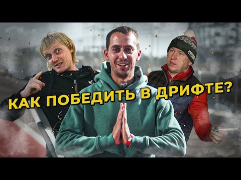 Видео: Как победить в дрифте? Цареградцев, Лосев, Идиатулин, Скоробогатов об особенностях спорта