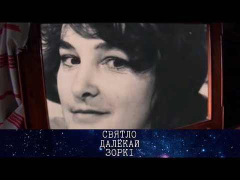 Видео: СВЯТЛО ДАЛЁКАЙ ЗОРКІ. Мастацтвазнаўца Зінаіда Мажэйка | Искусствовед Зинаида Можейко