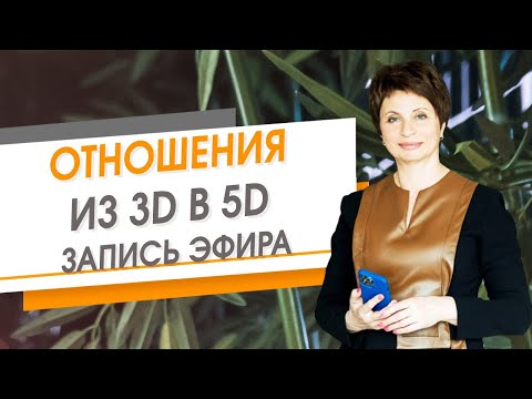Видео: Отношения. Из 3D в 5D. Запись эфира | Елена Ачкасова