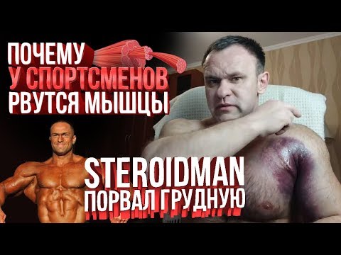 Видео: СТЕРОИДМЕН КАК РВУТСЯ МЫШЦЫ и СУХОЖИЛИЯ (Жим штанги)