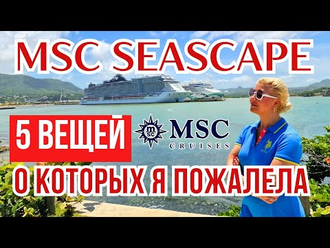 Видео: О чем я пожалела в круизе MSC SEASCAPE | Обзор круизного лайнера | Круиз по карибам
