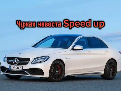 Видео: Opium - Чужая невеста (speed up) А ты чужая невеста 