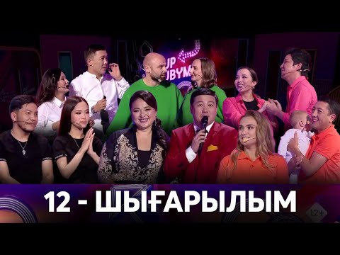 Видео: «JUP-JUBYMEN». 12-шығарылым