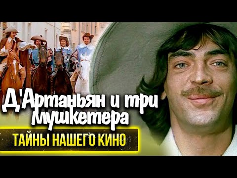 Видео: Д'Артаньян и три мушкетёра. Как снимали знаменитый фильм?