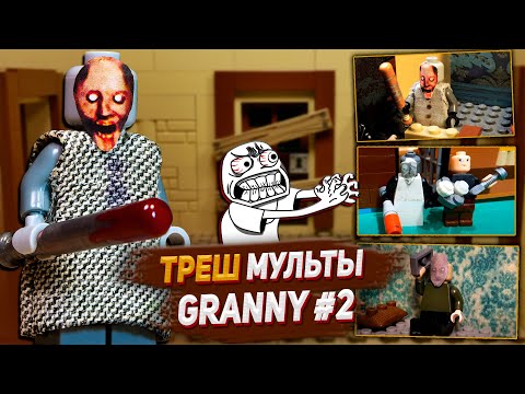 Видео: САМЫЕ ТРЕШОВЫЕ ЛЕГО МУЛЬТИКИ ГРЕННИ #2 / GRANNY Stop Motion, Animation