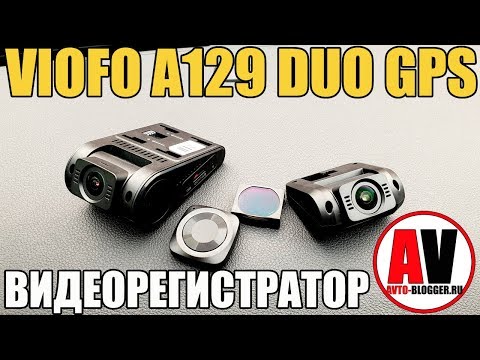 Видео: VIOFO A129 DUO GPS. Полный обзор и мой отзыв