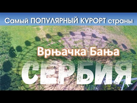 Видео: Почему СЕРБЫ СЮДА ЕДУТ.