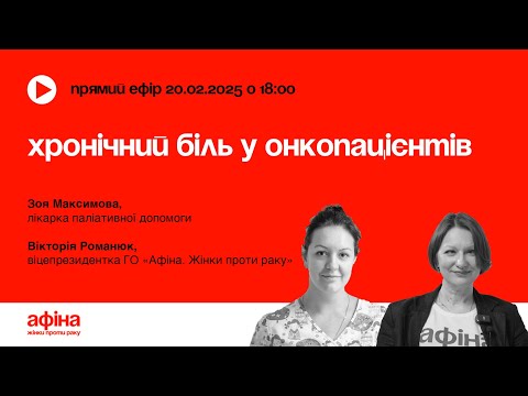 Видео: Хронічний біль у онкопацієнтів. Зоя Максимова #АфінаLIVE