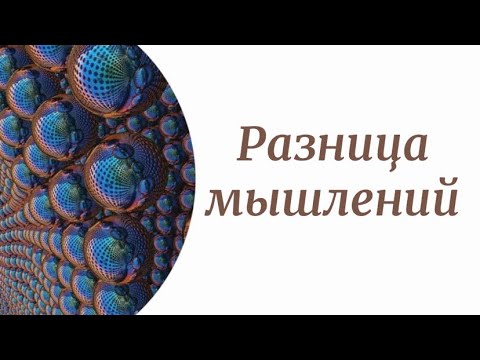 Видео: Разница восприятия