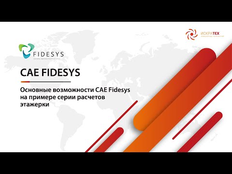 Видео: Основные возможности CAE Fidesys на примере серии расчетов этажерки