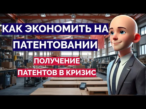 Видео: Как сэкономить на патентовании в кризис: льготы, субсидии, особые стратегии
