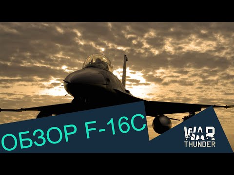 Видео: ОБЗОР F-16C - Со странным привкусом на губах | War Thunder