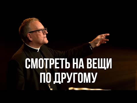 Видео: Смотреть на вещи по другому