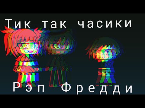 Видео: Тик так часики рэп Фредди клип ФНАФ