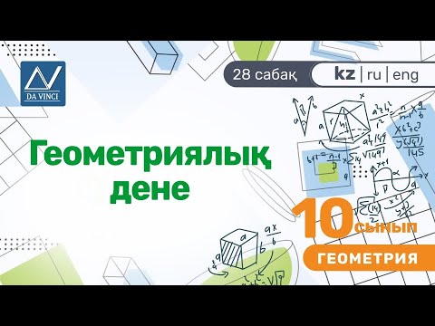 Видео: 10 сынып, 28 сабақ, Геометриялық дене
