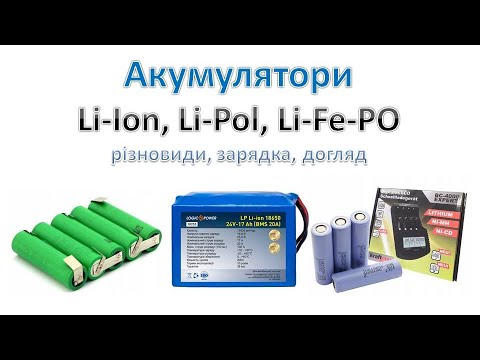 Видео: Літієвий акумулятор. Різновиди, зарядка, догляд