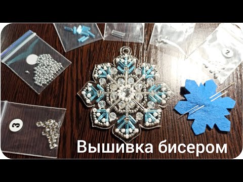 Видео: Как закреплять мононить при Вышивке бисером. Мастер - Класс для начинающих. Снежинки от Wood stitch.