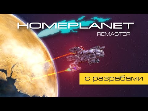 Видео: Homeplanet Gold Remaster. Миссия 12.2. Кража