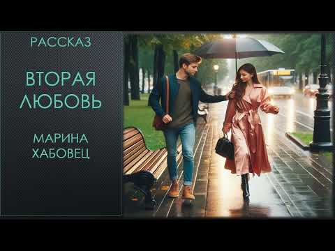 Видео: ВПЕРВЫЕ  НА ЮТУБ  Интересный рассказ  "Вторая любовь", основан на реальных событиях