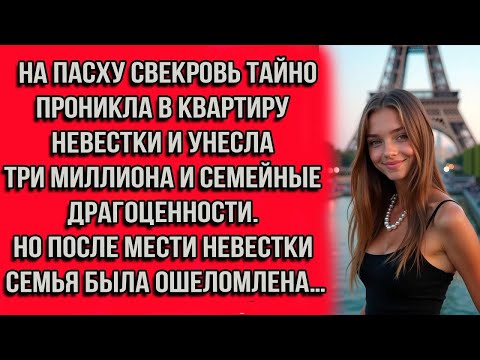 Видео: НА ПАСХУ СВЕКРОВЬ ПРОНИКЛА В КВАРТИРУ НЕВЕСТКИ И УНЕСЛА 3 МИЛЛИОНА И ДРАГОЦЕННОСТИ. НО ПОСЛЕ