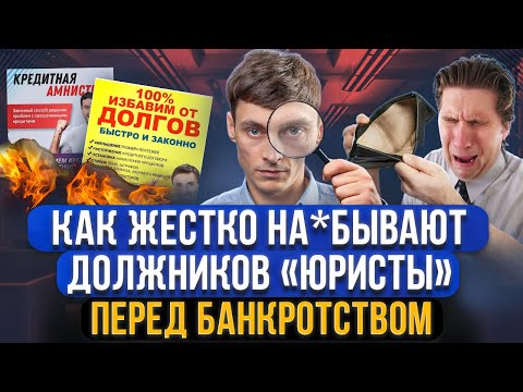 Видео: Как юристы обманывают перед списанием долгов через банкротство? Отличи юриста от мошенника!