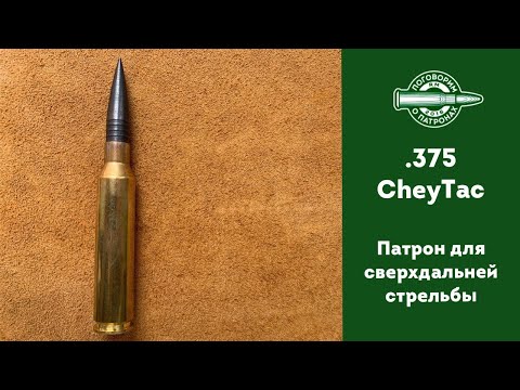 Видео: Патрон .375CheyTac. Самый дальнобойный?
