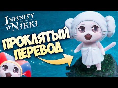 Видео: ПРОКЛЯТЫЙ ПЕРЕВОД  ♡ Infinity Nikki сюжет, лор, озвучка???