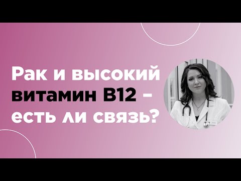 Видео: Высокий витамин В12 и РАК. Есть ли связь?