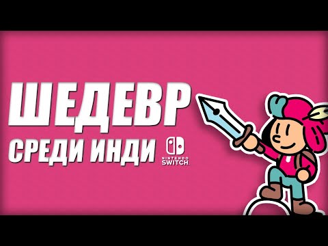 Видео: Plucky Squire на Nintendo Switch - Шедевр среди инди