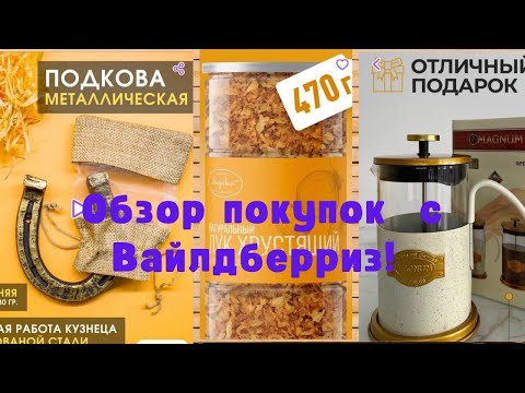 Видео: №115 Вайлдберриз! Мои отличные покупки! 🤗👍