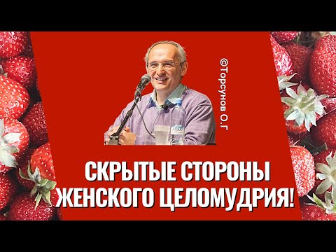 Видео: Скрытые стороны женского целомудрия! Торсунов лекции