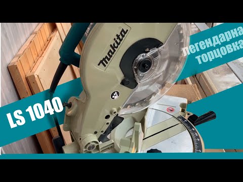 Видео: Легендарная торцовка Makita LS1040 #makita