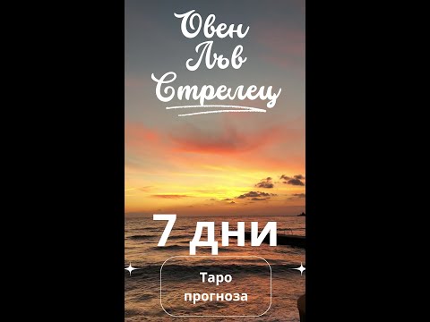 Видео: ♈ОВЕН ♌ЛЪВ ♐СТРЕЛЕЦ 7 дни Таро прогноза #aries #leo #sagittarius #таро #хороскоп #тарогороскоп