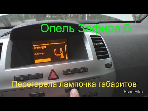 Видео: Опель Зафира Б , погасла лампочка габарита