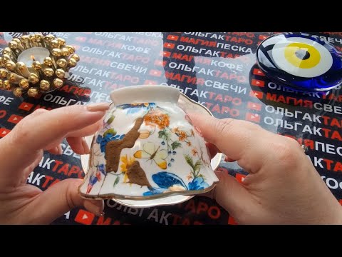 Видео: ❗❗ЭТО РЕЗКО⚡ И НЕОЖИДАННО😱 СЛУЧИТСЯ С ВАМИ💯❗ В ВАШЕЙ ЖИЗНИ💯❗ Гадание на кофейной гуще☕🧿