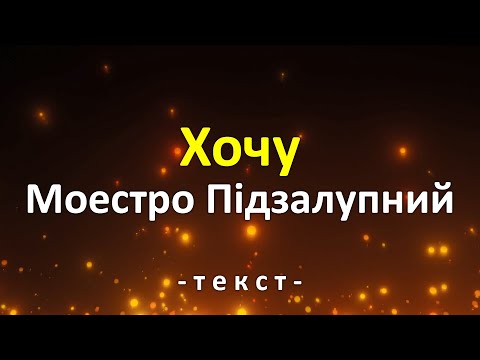 Видео: Хочу · Моестро Підзалупний · текст