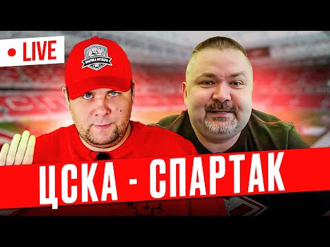 Видео: ЦСКА - Спартак стрим "У Кузьмича" с Михаилом Борзыкиным в 19-00!