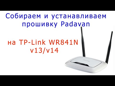 Видео: Установка легендарной прошивки от Padavan на TP-Link 841 v13/v14