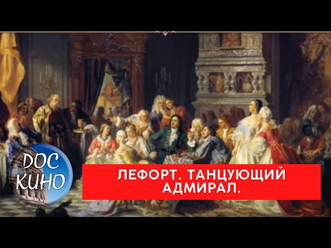 Видео: ФРАНЦ ЛЕФОРТ. ТАНЦУЮЩИЙ АДМИРАЛ / Рейтинг 8.3 / Документальное кино (2022)