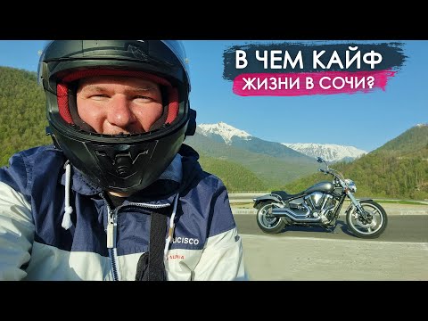 Видео: В ЧЕМ КАЙФ жизни в СОЧИ? От моря к горам на мотоцикле.