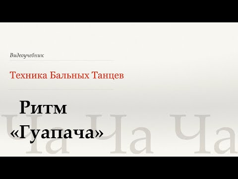 Видео: Ритм "Гуапача" - Ча (Guapacha Timing - Cha) - WDSF, Walter Laird, ISTD